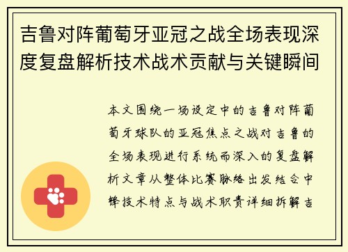 吉鲁对阵葡萄牙亚冠之战全场表现深度复盘解析技术战术贡献与关键瞬间 吉鲁对阵葡萄牙亚冠之战全场表现深度复盘解析技术战术贡献与关键瞬间