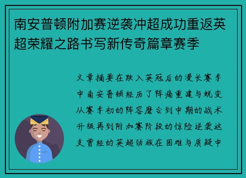 南安普顿附加赛逆袭冲超成功重返英超荣耀之路书写新传奇篇章赛季 南安普顿附加赛逆袭冲超成功重返英超荣耀之路书写新传奇篇章赛季