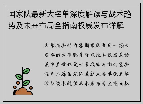 国家队最新大名单深度解读与战术趋势及未来布局全指南权威发布详解 国家队最新大名单深度解读与战术趋势及未来布局全指南权威发布详解