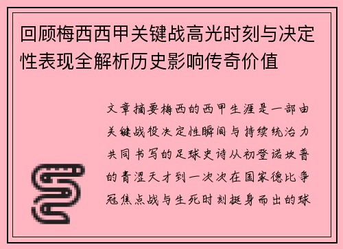 回顾梅西西甲关键战高光时刻与决定性表现全解析历史影响传奇价值 回顾梅西西甲关键战高光时刻与决定性表现全解析历史影响传奇价值