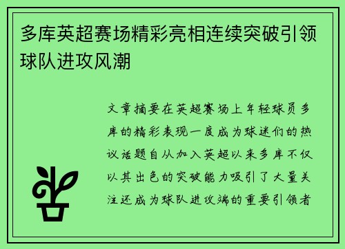 多库英超赛场精彩亮相连续突破引领球队进攻风潮 多库英超赛场精彩亮相连续突破引领球队进攻风潮