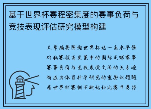 基于世界杯赛程密集度的赛事负荷与竞技表现评估研究模型构建 基于世界杯赛程密集度的赛事负荷与竞技表现评估研究模型构建