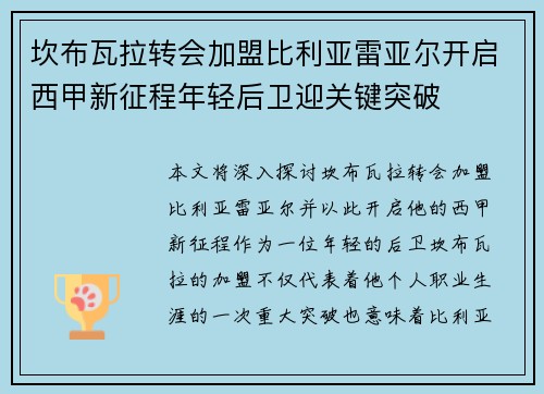 坎布瓦拉转会加盟比利亚雷亚尔开启西甲新征程年轻后卫迎关键突破 坎布瓦拉转会加盟比利亚雷亚尔开启西甲新征程年轻后卫迎关键突破
