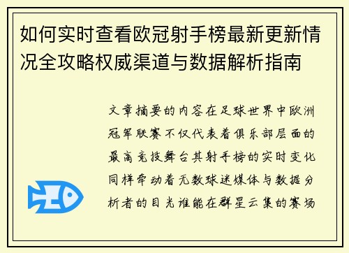 如何实时查看欧冠射手榜最新更新情况全攻略权威渠道与数据解析指南 如何实时查看欧冠射手榜最新更新情况全攻略权威渠道与数据解析指南