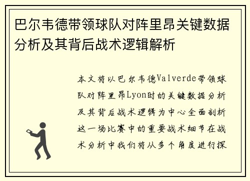 巴尔韦德带领球队对阵里昂关键数据分析及其背后战术逻辑解析 巴尔韦德带领球队对阵里昂关键数据分析及其背后战术逻辑解析
