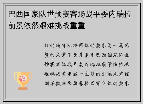 巴西国家队世预赛客场战平委内瑞拉前景依然艰难挑战重重 巴西国家队世预赛客场战平委内瑞拉前景依然艰难挑战重重
