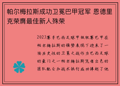 帕尔梅拉斯成功卫冕巴甲冠军 恩德里克荣膺最佳新人殊荣 帕尔梅拉斯成功卫冕巴甲冠军 恩德里克荣膺最佳新人殊荣