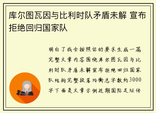 库尔图瓦因与比利时队矛盾未解 宣布拒绝回归国家队 库尔图瓦因与比利时队矛盾未解 宣布拒绝回归国家队