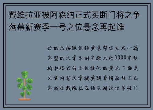 戴维拉亚被阿森纳正式买断门将之争落幕新赛季一号之位悬念再起谁 戴维拉亚被阿森纳正式买断门将之争落幕新赛季一号之位悬念再起谁