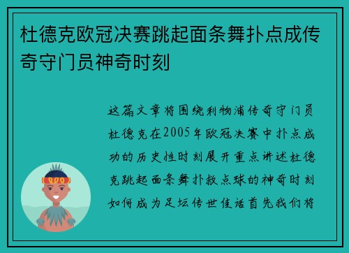 杜德克欧冠决赛跳起面条舞扑点成传奇守门员神奇时刻 杜德克欧冠决赛跳起面条舞扑点成传奇守门员神奇时刻