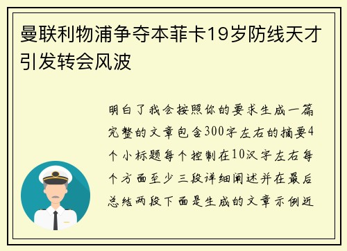 曼联利物浦争夺本菲卡19岁防线天才引发转会风波
