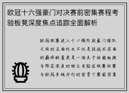 欧冠十六强豪门对决赛前密集赛程考验板凳深度焦点追踪全面解析 欧冠十六强豪门对决赛前密集赛程考验板凳深度焦点追踪全面解析
