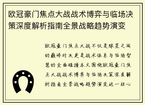 欧冠豪门焦点大战战术博弈与临场决策深度解析指南全景战略趋势演变