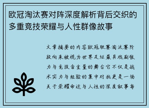 欧冠淘汰赛对阵深度解析背后交织的多重竞技荣耀与人性群像故事 欧冠淘汰赛对阵深度解析背后交织的多重竞技荣耀与人性群像故事