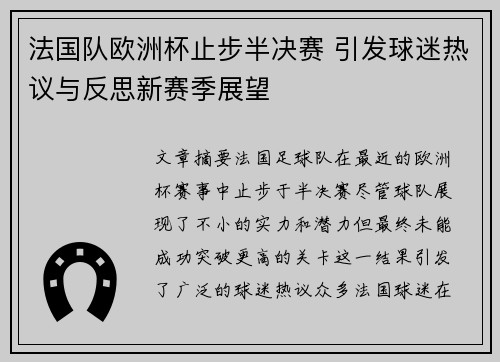 法国队欧洲杯止步半决赛 引发球迷热议与反思新赛季展望 法国队欧洲杯止步半决赛 引发球迷热议与反思新赛季展望