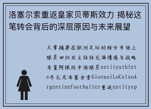 洛塞尔索重返皇家贝蒂斯效力 揭秘这笔转会背后的深层原因与未来展望
