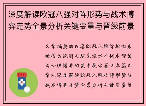 深度解读欧冠八强对阵形势与战术博弈走势全景分析关键变量与晋级前景预测 深度解读欧冠八强对阵形势与战术博弈走势全景分析关键变量与晋级前景预测