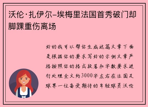 沃伦·扎伊尔-埃梅里法国首秀破门却脚踝重伤离场 沃伦·扎伊尔-埃梅里法国首秀破门却脚踝重伤离场