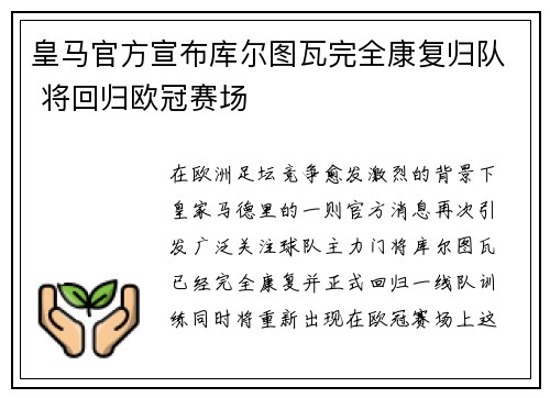 皇马官方宣布库尔图瓦完全康复归队 将回归欧冠赛场