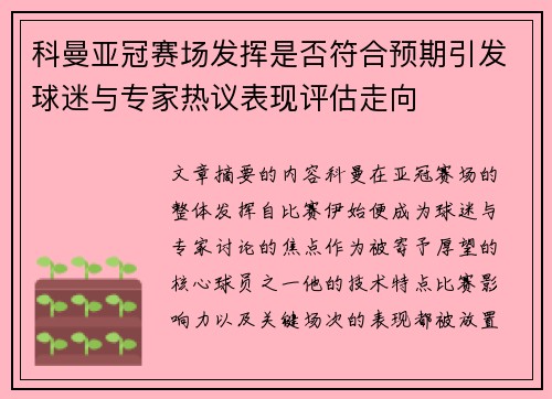 科曼亚冠赛场发挥是否符合预期引发球迷与专家热议表现评估走向 科曼亚冠赛场发挥是否符合预期引发球迷与专家热议表现评估走向