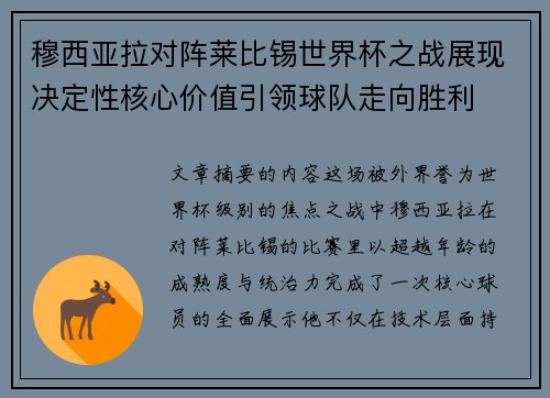 穆西亚拉对阵莱比锡世界杯之战展现决定性核心价值引领球队走向胜利 穆西亚拉对阵莱比锡世界杯之战展现决定性核心价值引领球队走向胜利