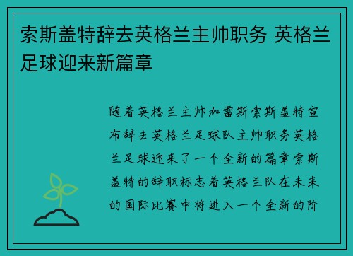 索斯盖特辞去英格兰主帅职务 英格兰足球迎来新篇章