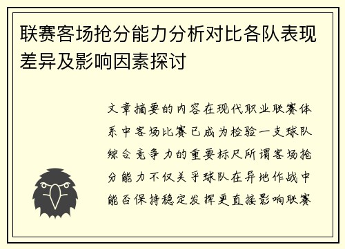 联赛客场抢分能力分析对比各队表现差异及影响因素探讨 联赛客场抢分能力分析对比各队表现差异及影响因素探讨