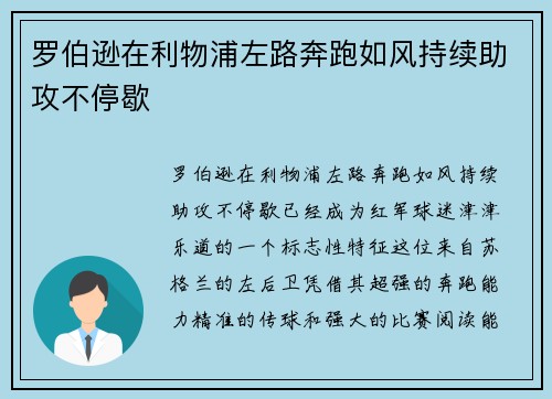 罗伯逊在利物浦左路奔跑如风持续助攻不停歇 罗伯逊在利物浦左路奔跑如风持续助攻不停歇