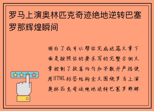 罗马上演奥林匹克奇迹绝地逆转巴塞罗那辉煌瞬间