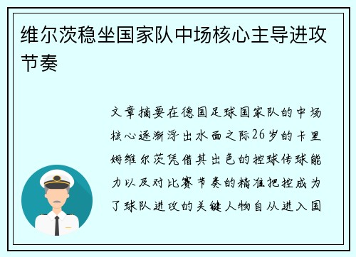 维尔茨稳坐国家队中场核心主导进攻节奏