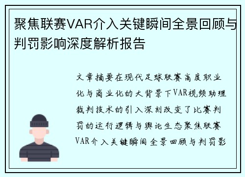 聚焦联赛VAR介入关键瞬间全景回顾与判罚影响深度解析报告 聚焦联赛VAR介入关键瞬间全景回顾与判罚影响深度解析报告