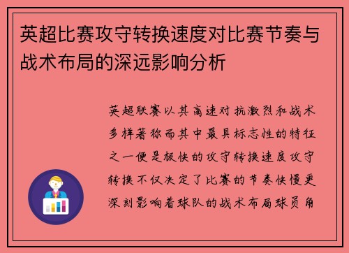 英超比赛攻守转换速度对比赛节奏与战术布局的深远影响分析