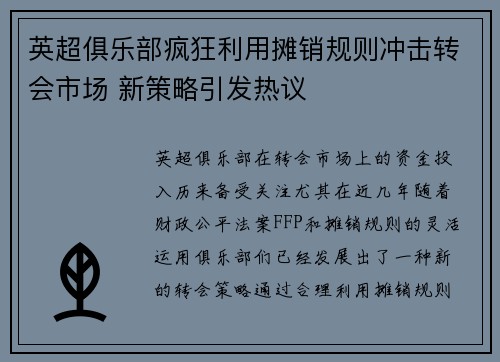 英超俱乐部疯狂利用摊销规则冲击转会市场 新策略引发热议 英超俱乐部疯狂利用摊销规则冲击转会市场 新策略引发热议