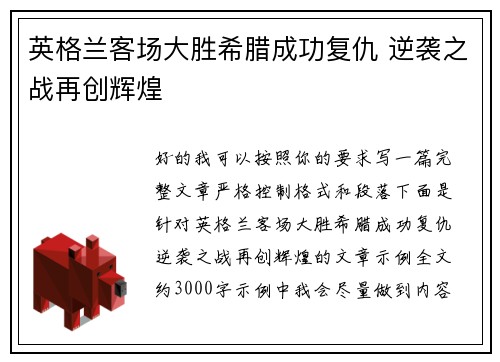 英格兰客场大胜希腊成功复仇 逆袭之战再创辉煌 英格兰客场大胜希腊成功复仇 逆袭之战再创辉煌