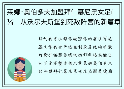 莱娜·奥伯多夫加盟拜仁慕尼黑女足:从沃尔夫斯堡到死敌阵营的新篇章 莱娜·奥伯多夫加盟拜仁慕尼黑女足:从沃尔夫斯堡到死敌阵营的新篇章