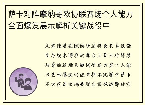 萨卡对阵摩纳哥欧协联赛场个人能力全面爆发展示解析关键战役中 萨卡对阵摩纳哥欧协联赛场个人能力全面爆发展示解析关键战役中