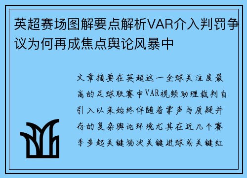 英超赛场图解要点解析VAR介入判罚争议为何再成焦点舆论风暴中 英超赛场图解要点解析VAR介入判罚争议为何再成焦点舆论风暴中