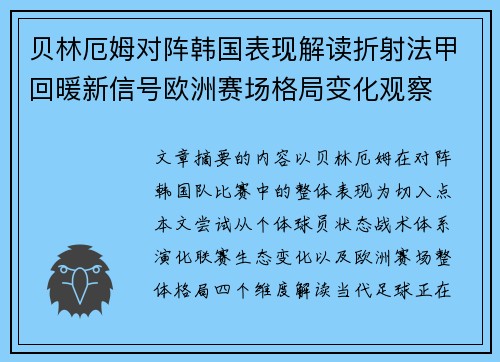贝林厄姆对阵韩国表现解读折射法甲回暖新信号欧洲赛场格局变化观察 贝林厄姆对阵韩国表现解读折射法甲回暖新信号欧洲赛场格局变化观察