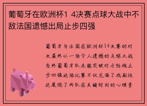葡萄牙在欧洲杯1 4决赛点球大战中不敌法国遗憾出局止步四强