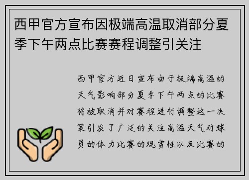 西甲官方宣布因极端高温取消部分夏季下午两点比赛赛程调整引关注 西甲官方宣布因极端高温取消部分夏季下午两点比赛赛程调整引关注