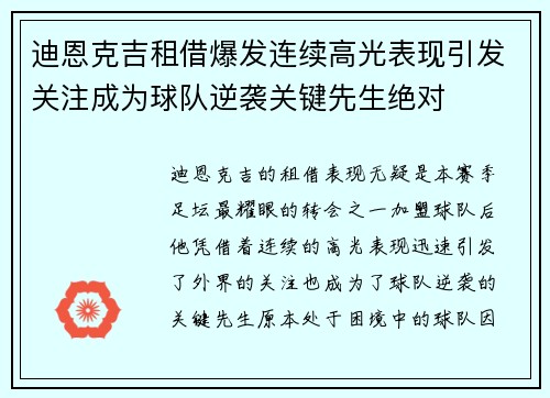 迪恩克吉租借爆发连续高光表现引发关注成为球队逆袭关键先生绝对