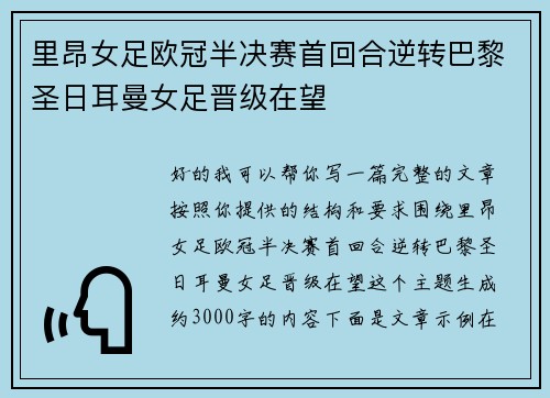 里昂女足欧冠半决赛首回合逆转巴黎圣日耳曼女足晋级在望