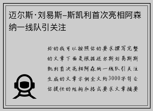 迈尔斯·刘易斯-斯凯利首次亮相阿森纳一线队引关注
