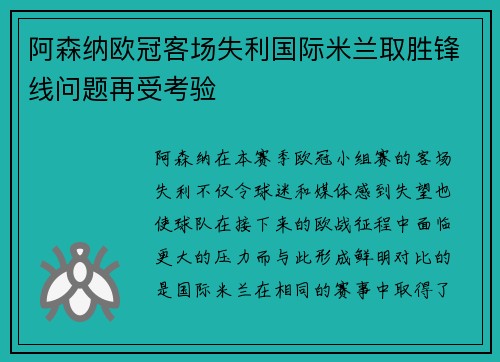 阿森纳欧冠客场失利国际米兰取胜锋线问题再受考验 阿森纳欧冠客场失利国际米兰取胜锋线问题再受考验