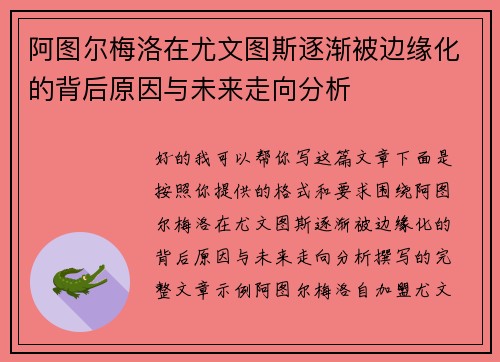 阿图尔梅洛在尤文图斯逐渐被边缘化的背后原因与未来走向分析 阿图尔梅洛在尤文图斯逐渐被边缘化的背后原因与未来走向分析