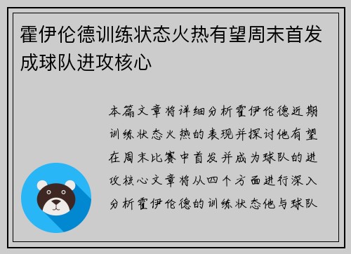 霍伊伦德训练状态火热有望周末首发成球队进攻核心