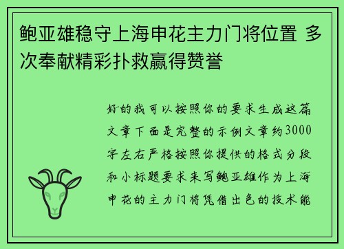 鲍亚雄稳守上海申花主力门将位置 多次奉献精彩扑救赢得赞誉