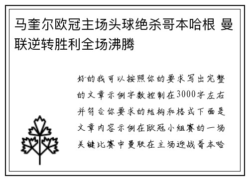 马奎尔欧冠主场头球绝杀哥本哈根 曼联逆转胜利全场沸腾