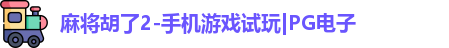 麻将胡了2-手机游戏试玩|PG电子